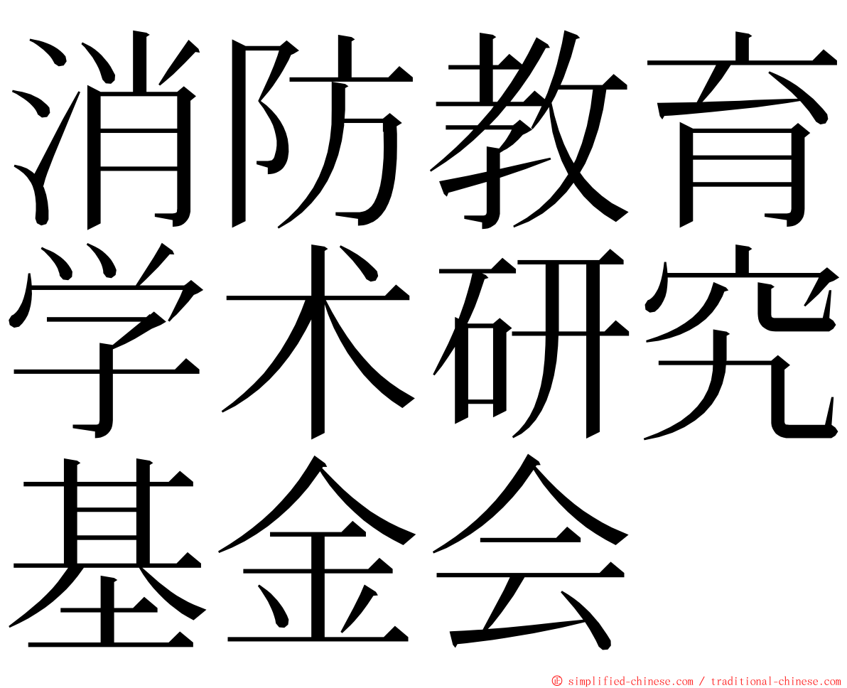 消防教育学术研究基金会 ming font