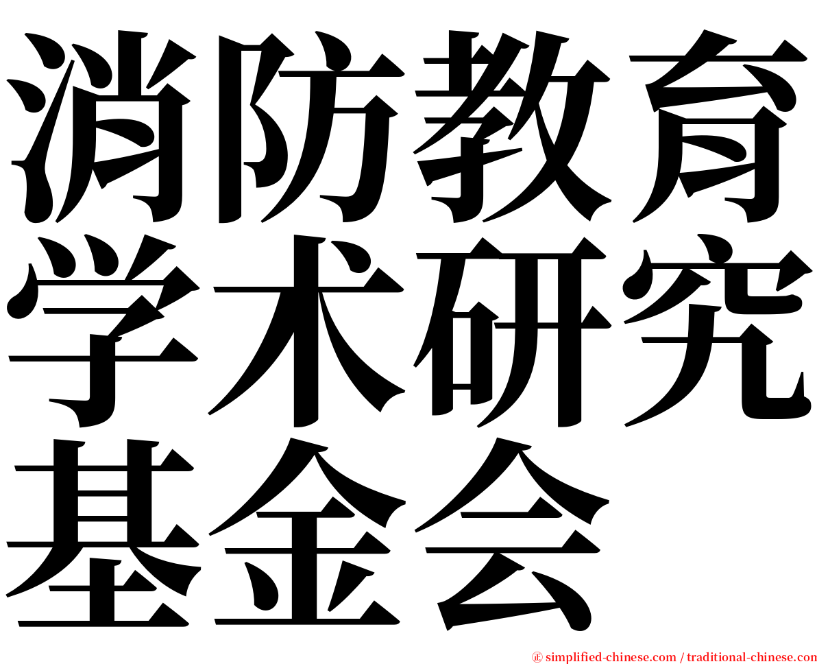 消防教育学术研究基金会 serif font