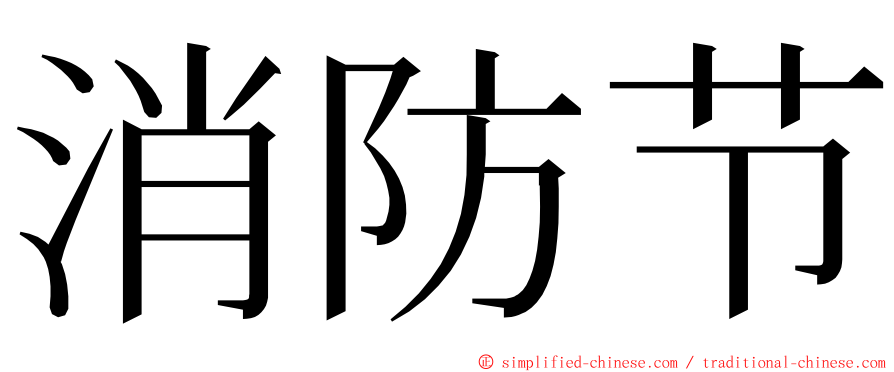 消防节 ming font