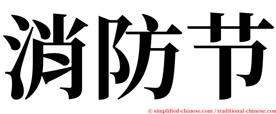 消防节 serif font