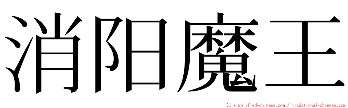 消阳魔王 ming font