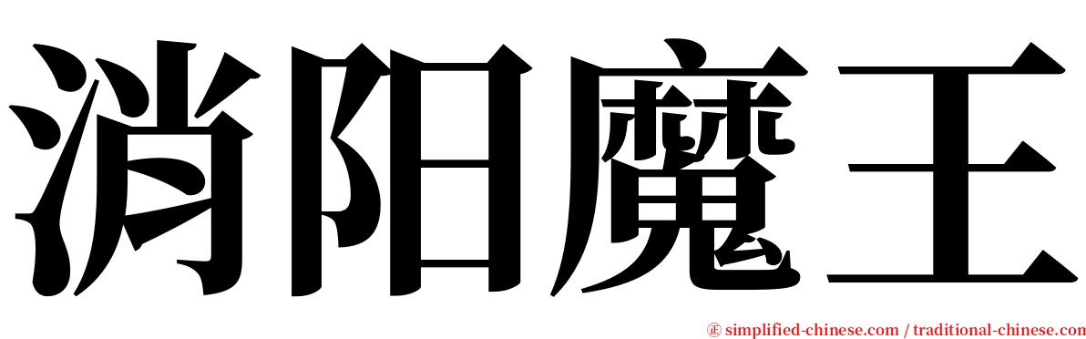 消阳魔王 serif font