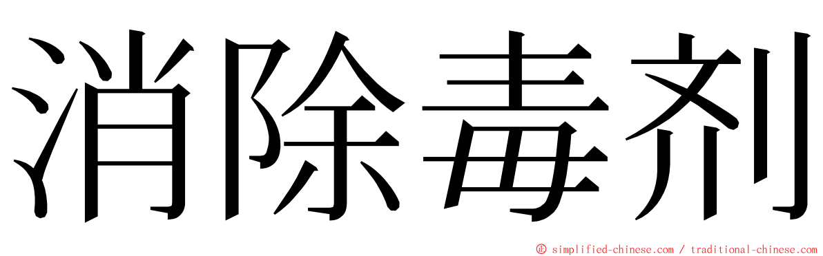 消除毒剂 ming font