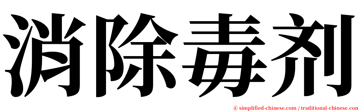 消除毒剂 serif font