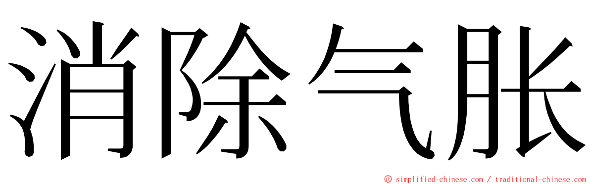 消除气胀 ming font