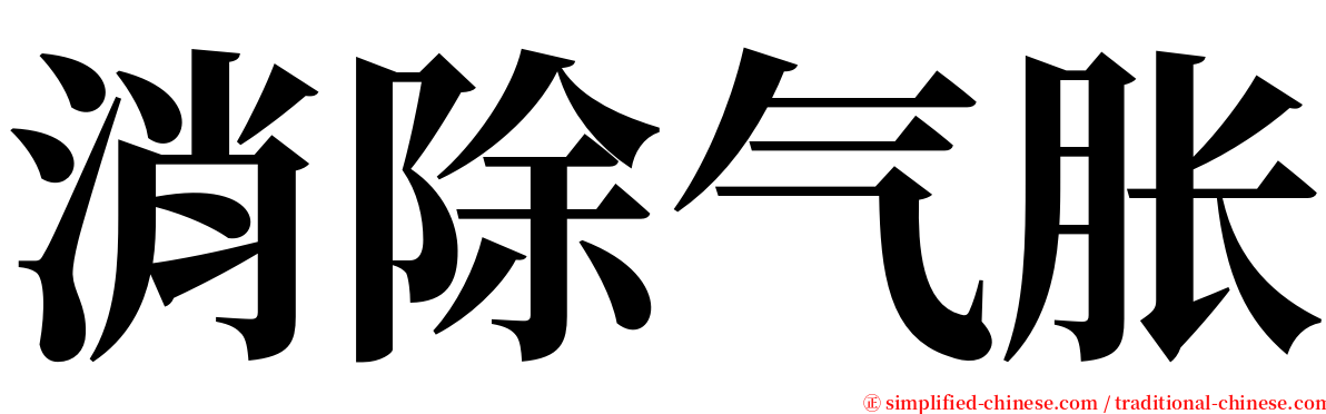 消除气胀 serif font