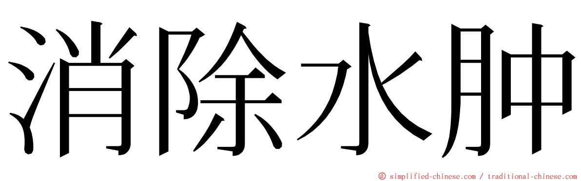 消除水肿 ming font