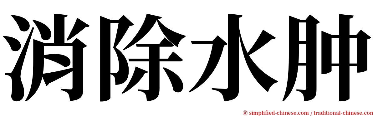 消除水肿 serif font