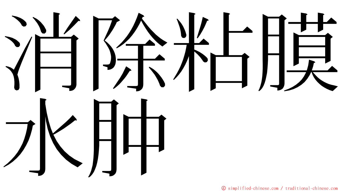 消除粘膜水肿 ming font