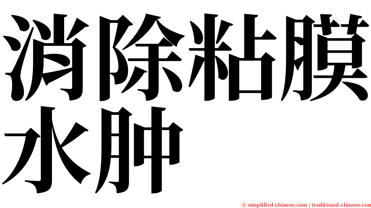 消除粘膜水肿 serif font