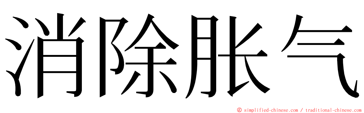 消除胀气 ming font