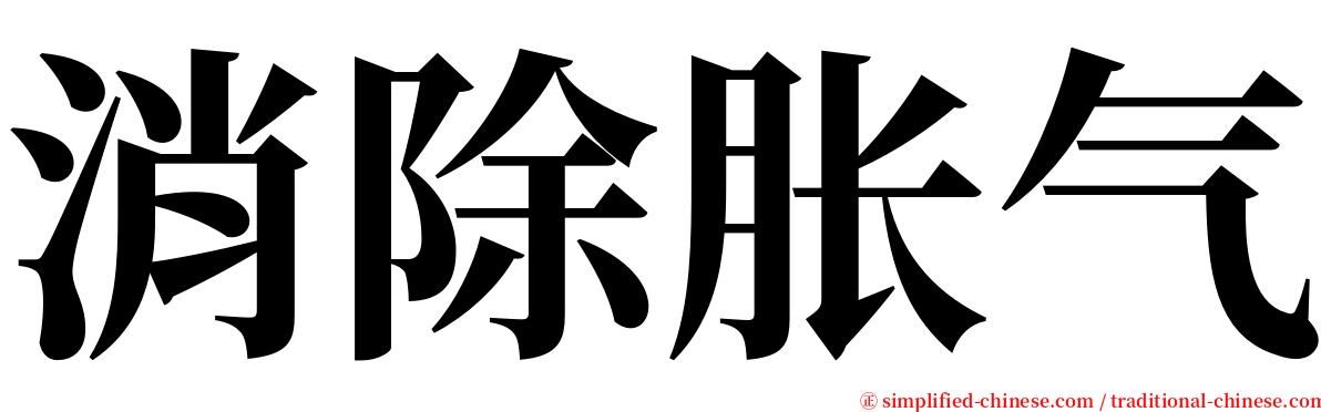 消除胀气 serif font