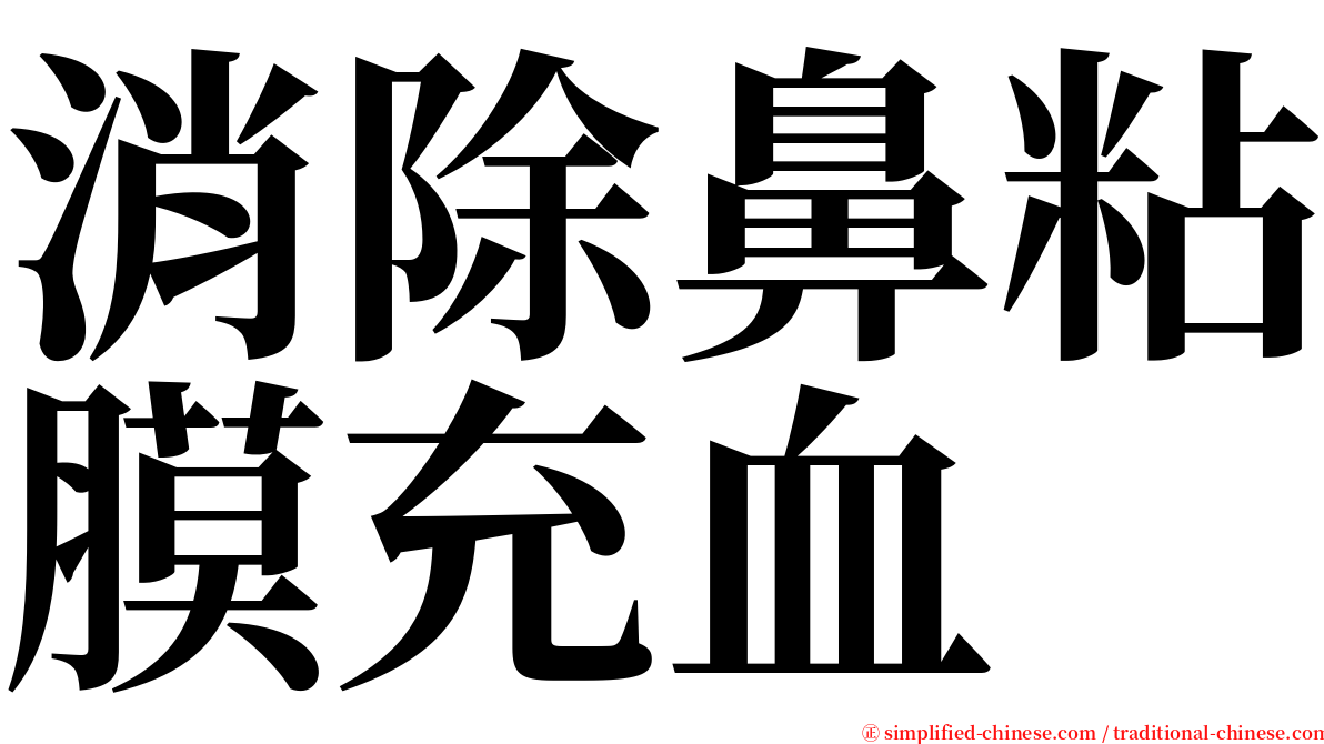 消除鼻粘膜充血 serif font