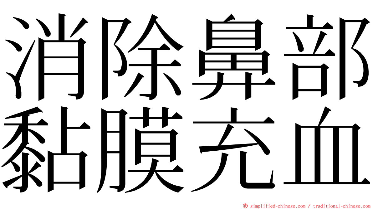 消除鼻部黏膜充血 ming font