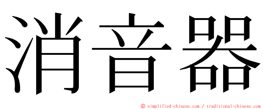 消音器 ming font