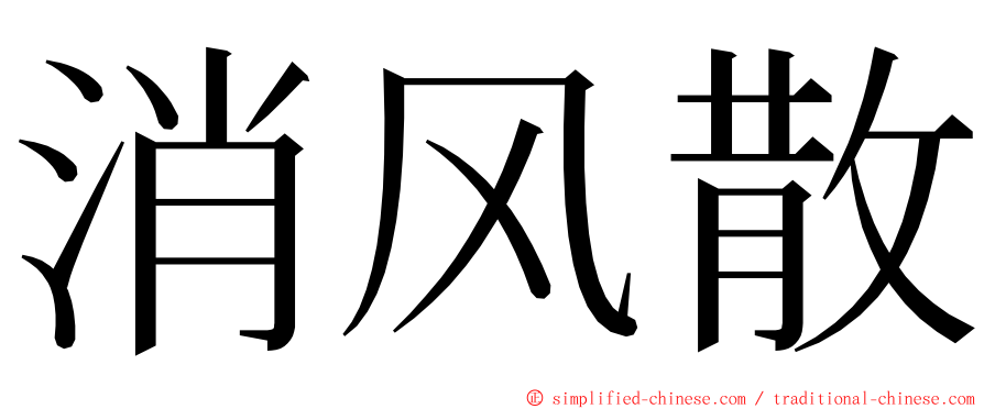 消风散 ming font