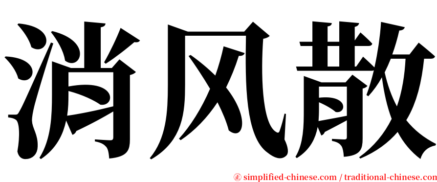 消风散 serif font