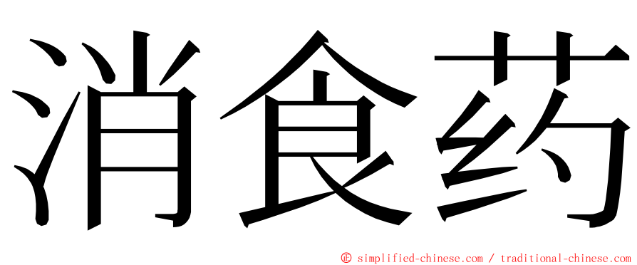 消食药 ming font