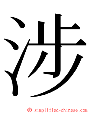 涉 ming font