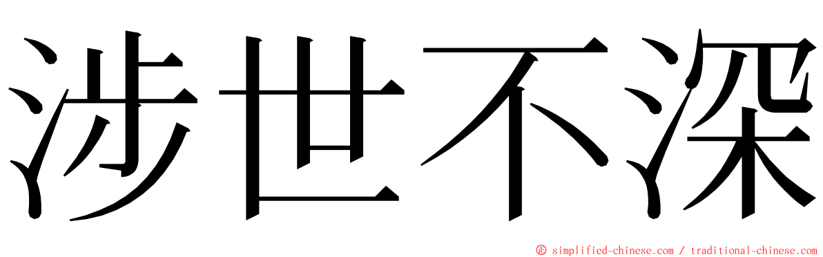 涉世不深 ming font