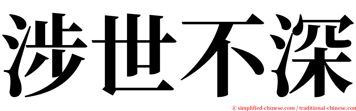 涉世不深 serif font