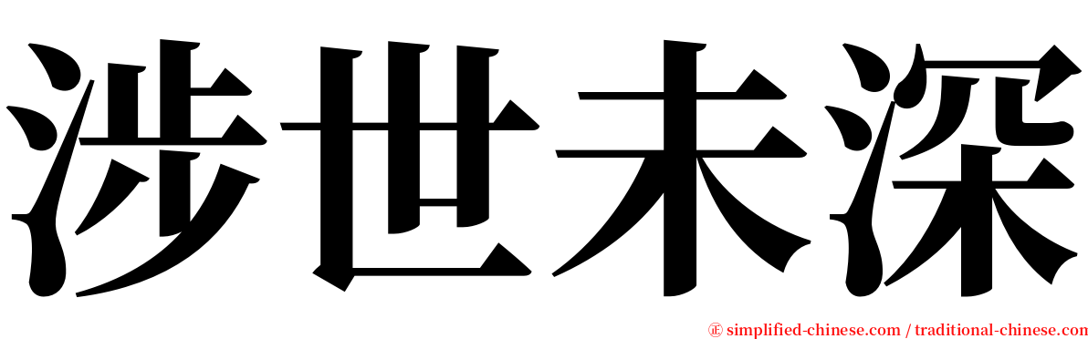 涉世未深 serif font