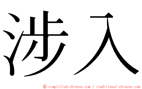 涉入 ming font