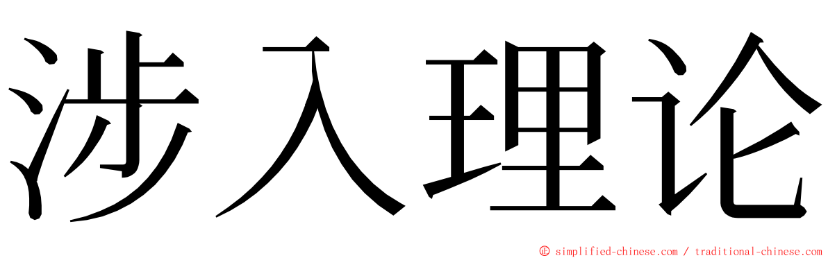 涉入理论 ming font