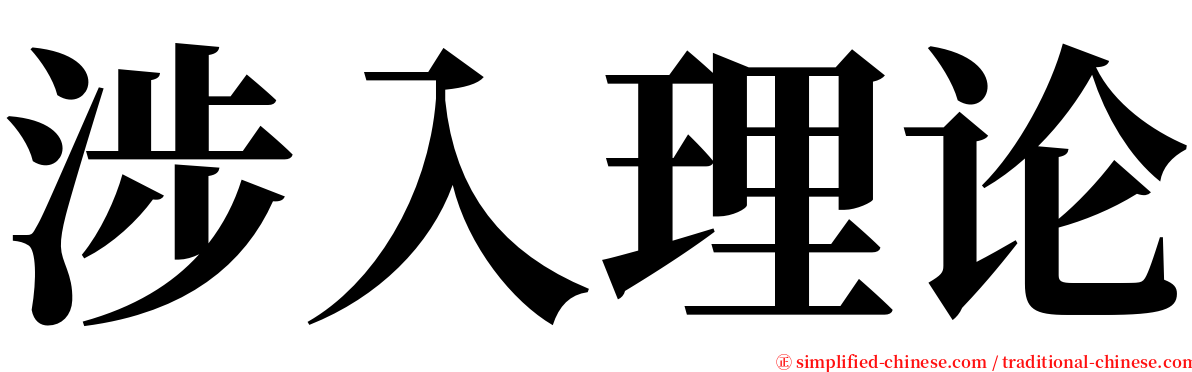 涉入理论 serif font