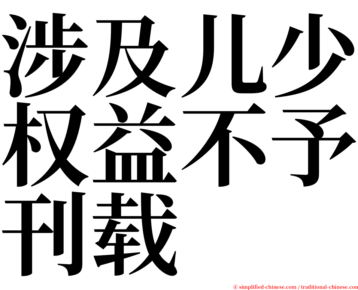 涉及儿少权益不予刊载 serif font