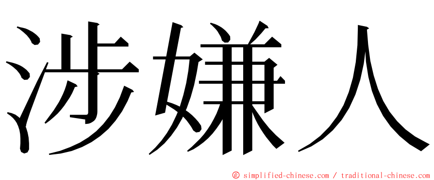 涉嫌人 ming font