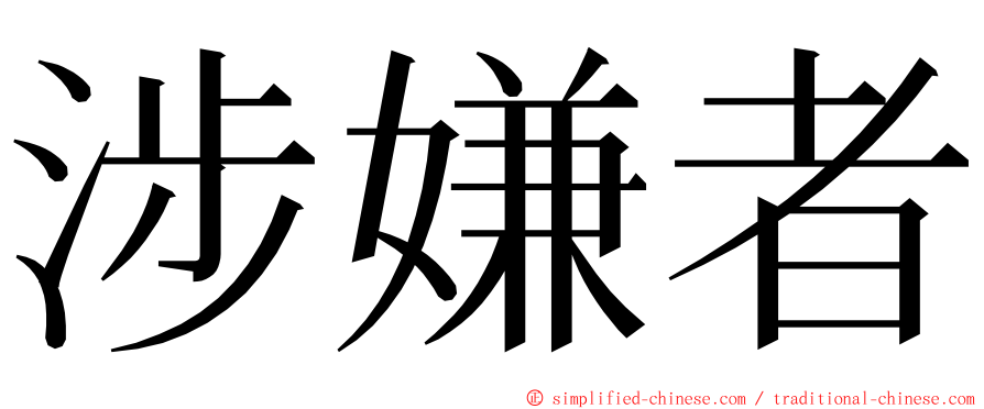 涉嫌者 ming font