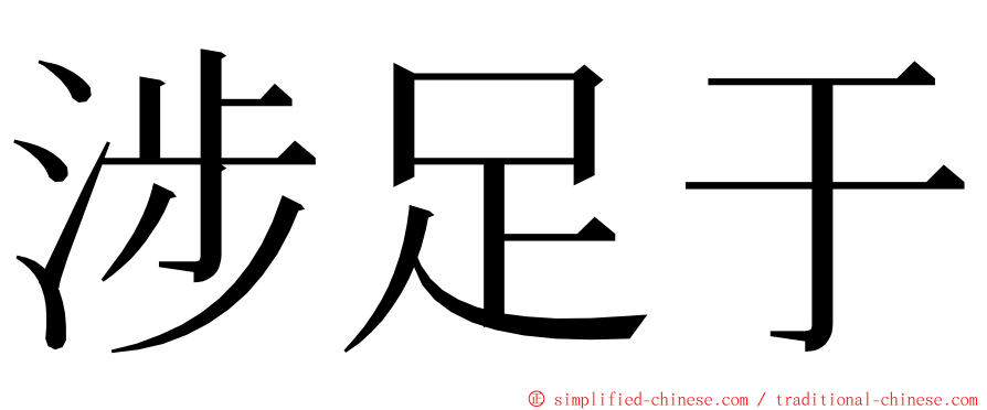 涉足于 ming font