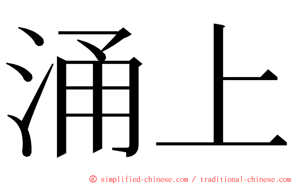涌上 ming font