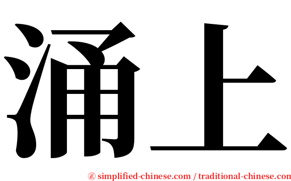 涌上 serif font