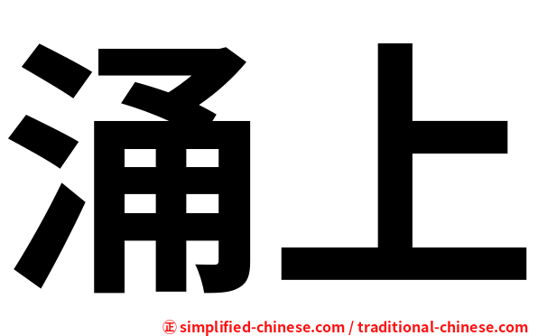 涌上