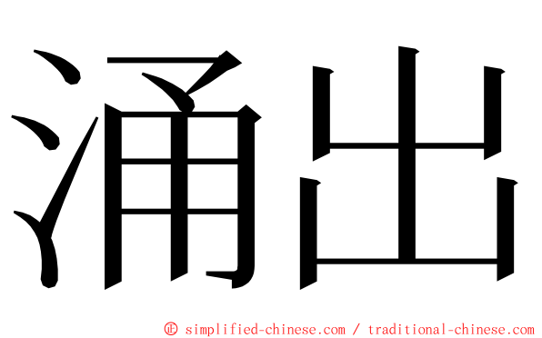 涌出 ming font