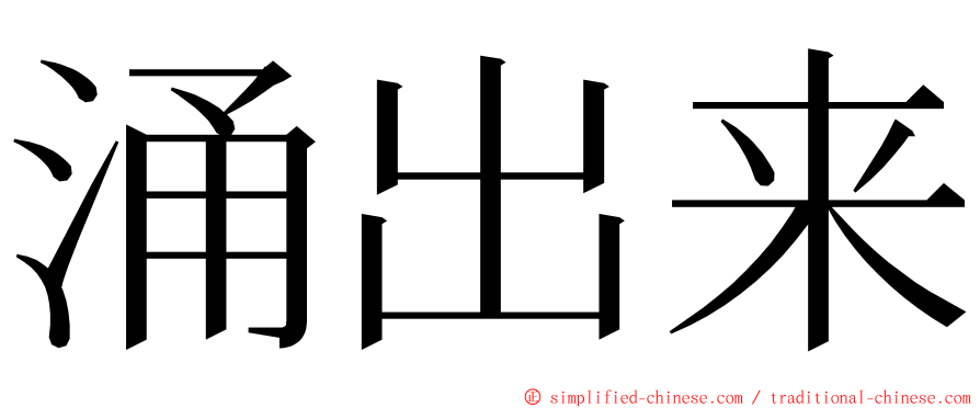 涌出来 ming font