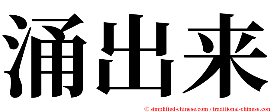 涌出来 serif font