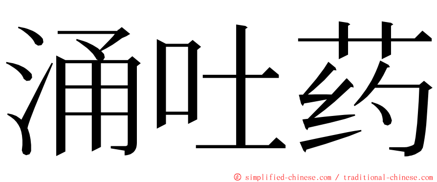 涌吐药 ming font