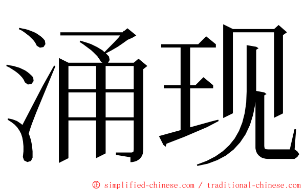 涌现 ming font