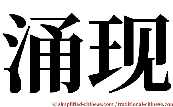 涌现 serif font