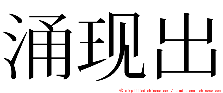 涌现出 ming font