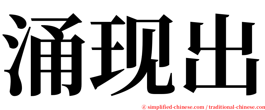 涌现出 serif font