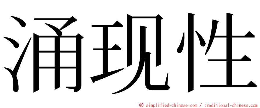 涌现性 ming font