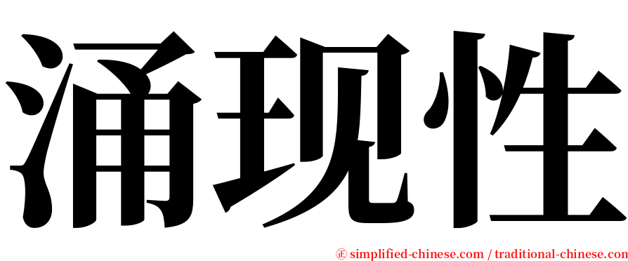 涌现性 serif font