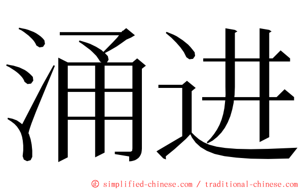 涌进 ming font