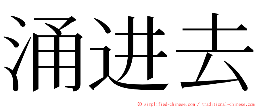 涌进去 ming font