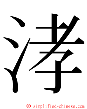 涍 ming font