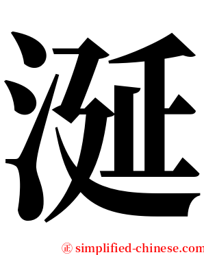 涎 serif font